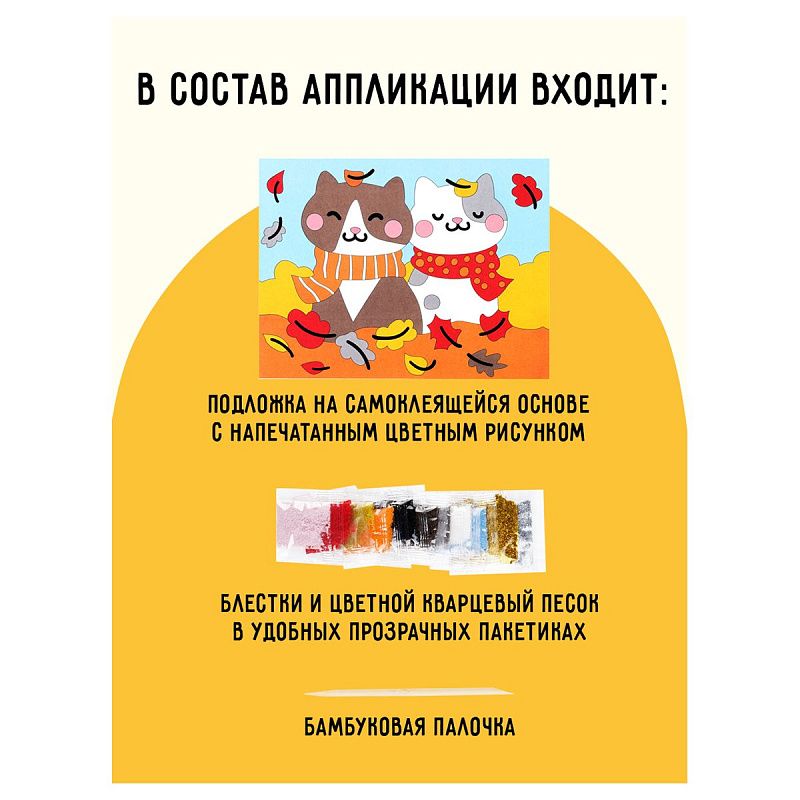 Аппликация из песка и блесток ТРИ СОВЫ "Котики", с раскраской, пакет с европодвесом