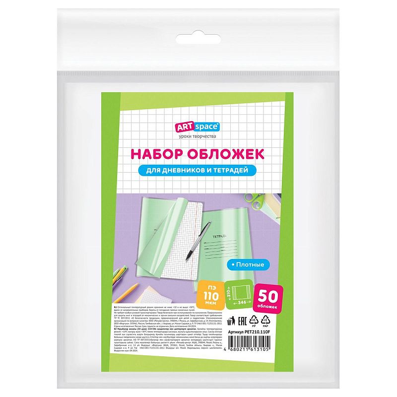 Набор обложек (50шт.) 208*346 для тетрадей и дневников, ПЭ 110мкм, ArtSpace