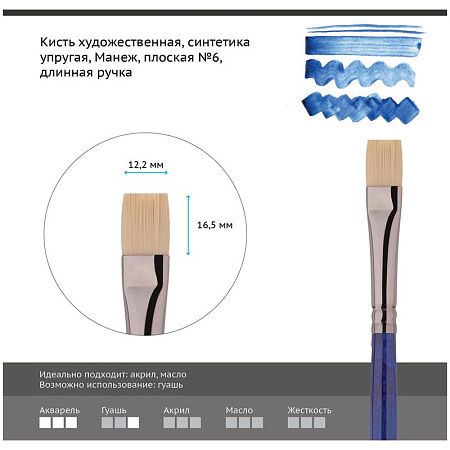 Кисть художественная синтетика упругая Гамма "Манеж", плоская №6, длинная ручка