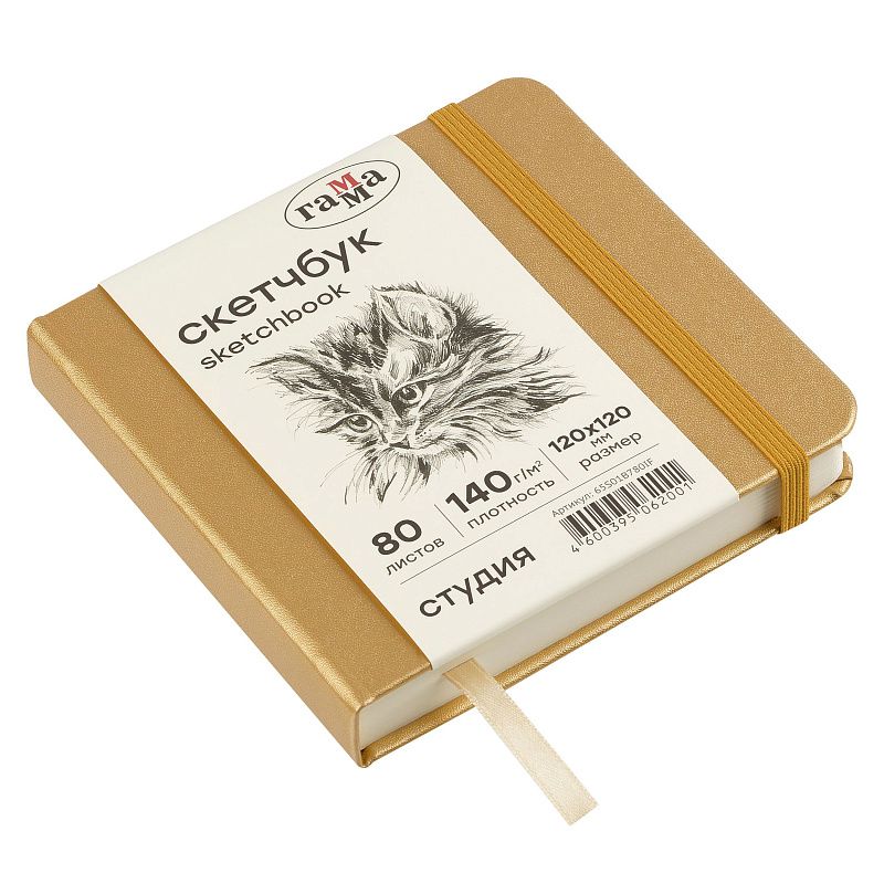 Скетчбук 80л., 120*120 Гамма "Студия", золото, твердая обложка, на резинке, слоновая кость, 140г/м2