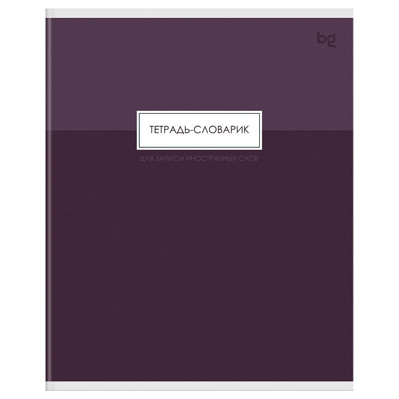 Тетрадь-словарик 48л., А5 для записи иностранных слов BG "Minimal", матовая ламинация, тиснение фольгой
