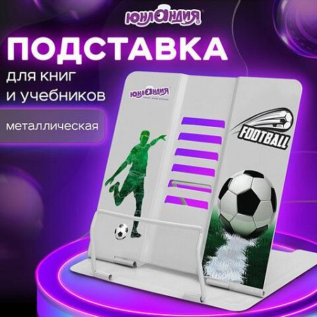 Подставка для книг и учебников ЮНЛАНДИЯ "Play Football", регулируемый угол наклона, металл, 237574 