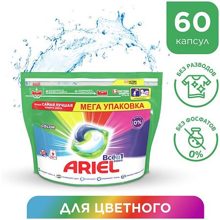 Капсулы для машинной стирки Ariel "Color", 3в1 Pods, 60шт*23,8г (ПОД ЗАКАЗ) 