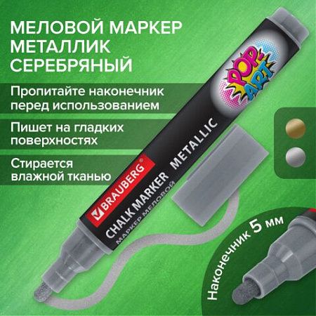 Маркер меловой "POP-ART" СЕРЕБРЯНЫЙ, 5 мм, ВЛАГОСТИРАЕМЫЙ, для гладких поверхностей, BRAUBERG, 152486 