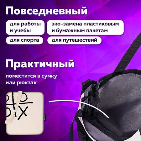 Сумка-шоппер BRAUBERG PREMIUM, канвас, 40х35 см, на кнопке, карман, бежевый, "Tic-tac-toe", 271902 