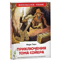 Книга Росмэн 130*200, "ВЧ Твен М. Приключения Тома Сойера", 288стр.