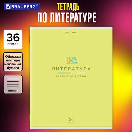 Тетрадь предметная "МИР ЗНАНИЙ" 36 л., обложка мелованная бумага, ЛИТЕРАТУРА, линия, BRAUBERG, 404601