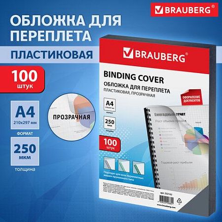 Обложки пластиковые для переплета, А4, КОМПЛЕКТ 100 шт., 250 мкм, прозрачные, BRAUBERG, 532162