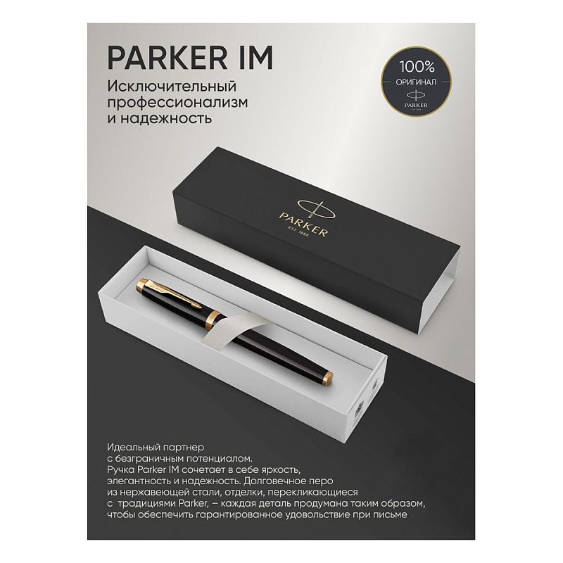 Ручка перьевая Parker "IM Black GT" синяя, 0,8мм, подарочная упаковка 