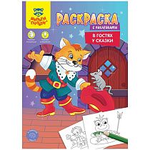 Раскраска А4 Мульти-Пульти " В гостях у сказки", 16стр., с наклейками