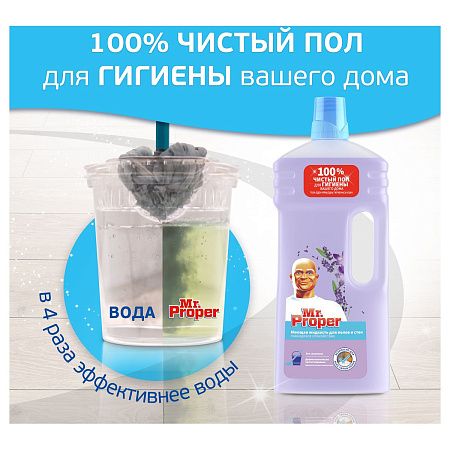 Средство для мытья полов и стен Mr.Proper "Лавандовое спокойствие", 1.5л (ПОД ЗАКАЗ) 
