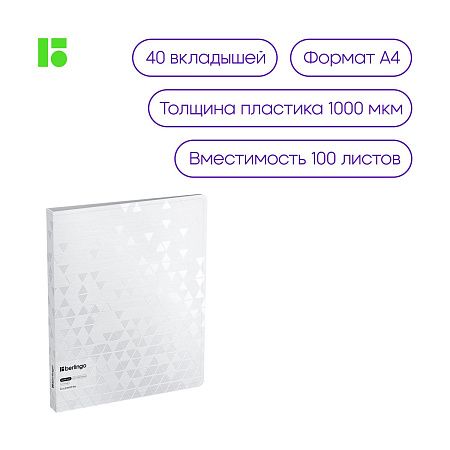 Папка с 40 вкладышами Berlingo "DoubleWhite", 24мм, 1000мкм, белая, с внутр. карманом 