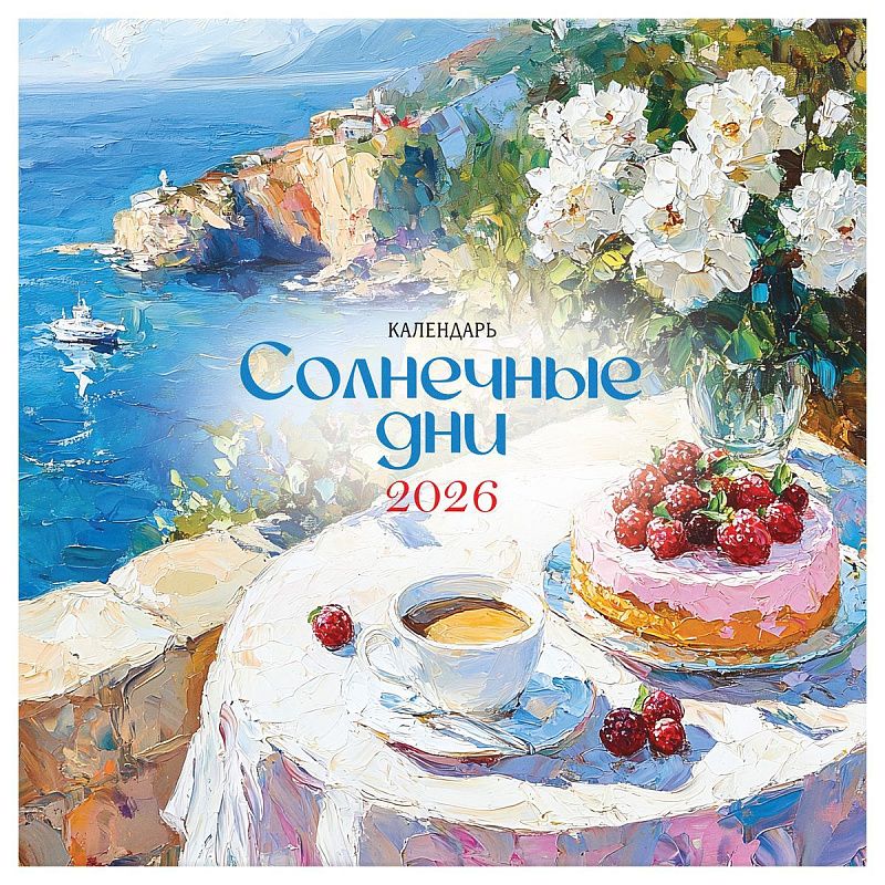 Календарь настенный перекидной на скрепке, 290*290 мм 12л. BG "Живопись", 2026г.