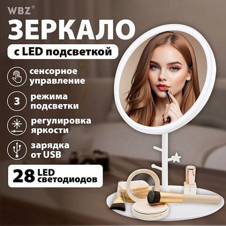 Зеркало настольное с LED-подсветкой для макияжа, диаметр 17 см, 3 режима свечения, аккумулятор 1200 mAh, цвет белый, WBZ, 609330