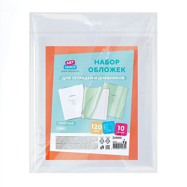 Набор обложек (10шт.) 208*346 для тетрадей и дневников, ПВХ 120мкм, ArtSpace