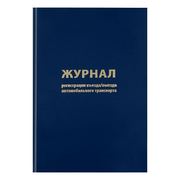 Журнал регистрации въезда/выезда автотранспорта OfficeSpace, А4, 96л., бумвинил, блок офсет