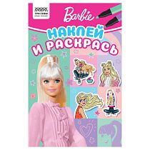 Раскраска А5 ТРИ СОВЫ "Наклей и раскрась. Барби", 16стр. с наклейками