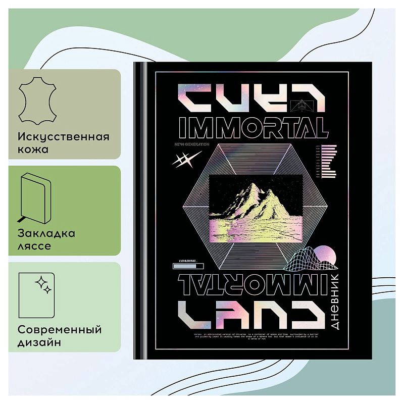 Дневник 1-11 кл. 48л. (твердый) Greenwich Line "Immortal land", диз. бумага, вырубка, печать, тисн. фольгой, тон. блок, ляссе