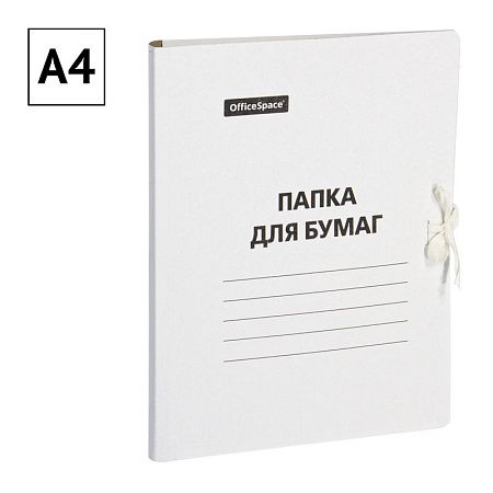 Папка для бумаг с завязками OfficeSpace, картон немелованный, 380г/м2, белый, до 400л. 