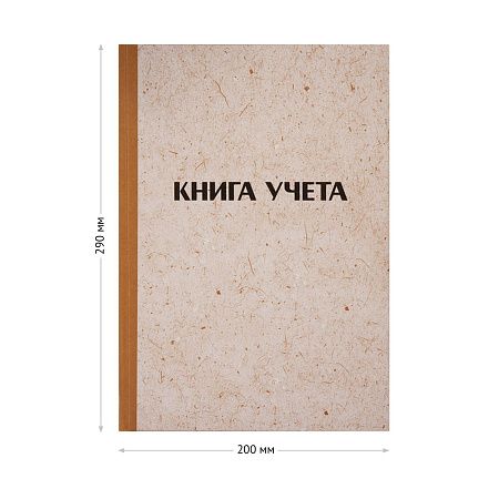 Книга учета OfficeSpace, А4, 144л., клетка, 200*290мм, твердая обложка "крафт", блок типографский