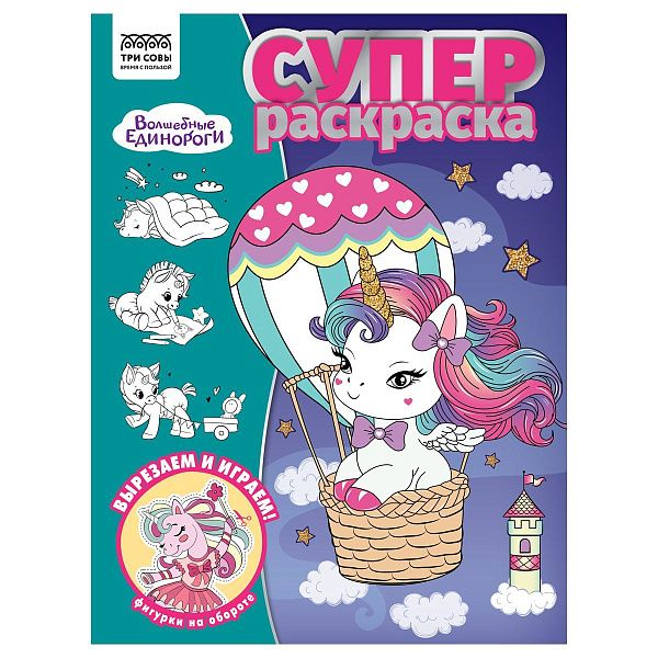 Суперраскраска А4, 40 стр., ТРИ СОВЫ "Волшебные единороги"