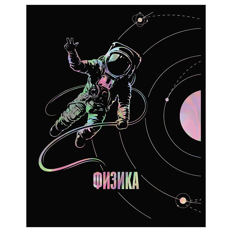 Тетрадь предметная 48л. BG "Точка РУ" - Физика, матовая ламинация, тиснение голографической фольгой, 70г/м2