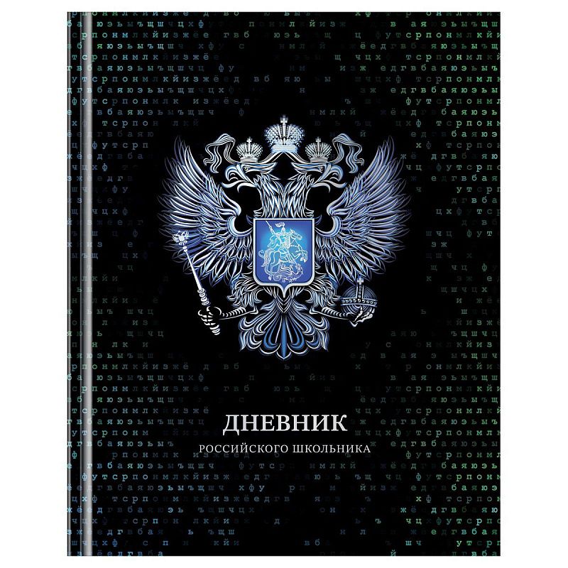 Дневник 1-11 кл. 40л. (твердый) BG "Российского школьника", глянцевая ламинация, серебряная фольга