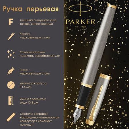 Ручка перьевая PARKER "IM Core Brushed Metal GT", серебристый матовый лак, позолота, синяя, 1931649 