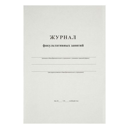 Журнал факультативных занятий А4, 24л., на скрепке, блок офсет