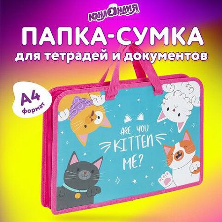 Папка на молнии с ручками ЮНЛАНДИЯ А4, 1 отделение, пластик, ширина 45 мм, "Cat gang", 272148 