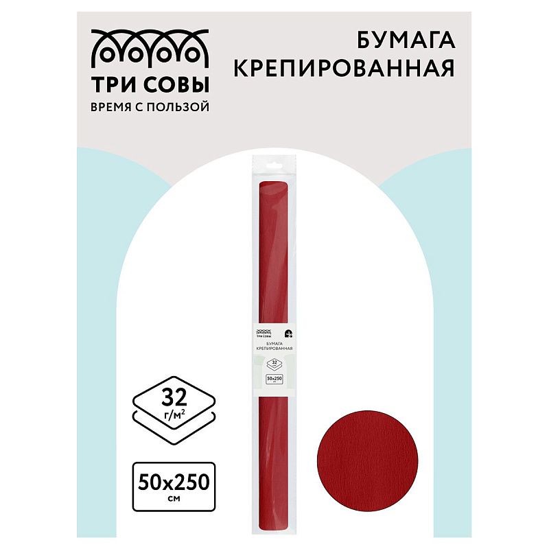 Бумага крепированная ТРИ СОВЫ, 50*250см, 32г/м2, бордо, в рулоне, пакет с европодвесом