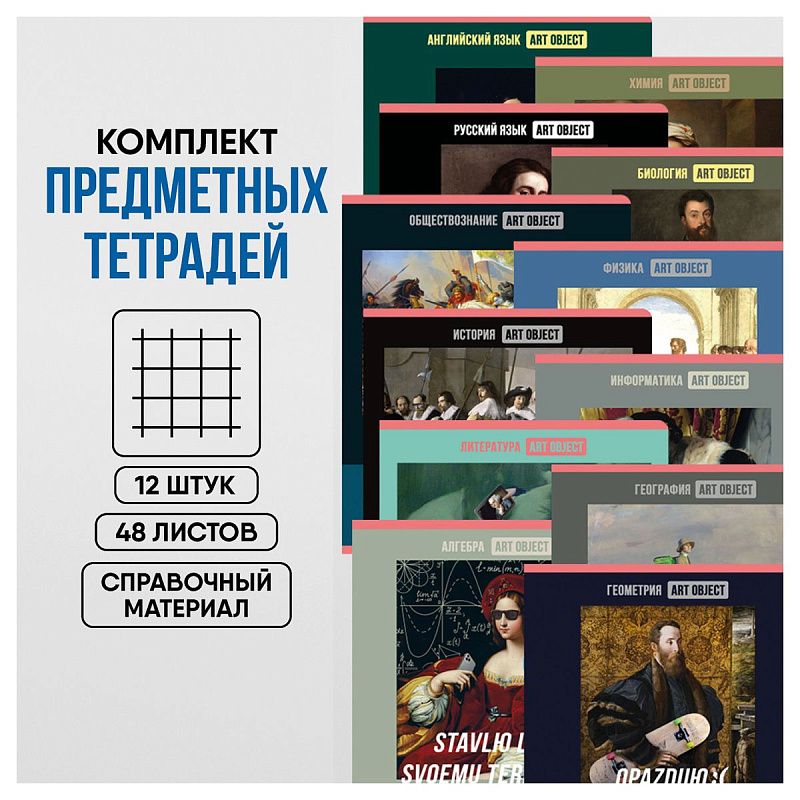 Комплект (12 шт.) предметных тетрадей 48л. BG "Art object", эконом