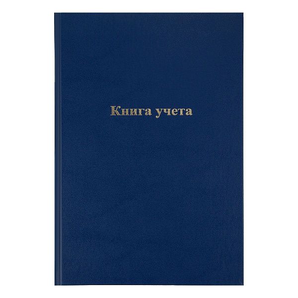 Книга учета OfficeSpace, А4, 144л., клетка, 200*290мм, бумвинил, цвет синий, блок офсетный
