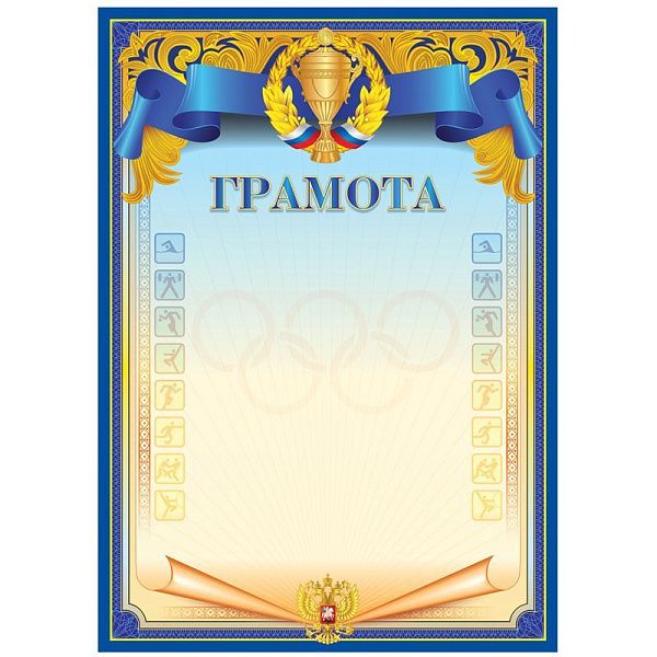 Грамота спортивная А4, BG, мелованный картон, синяя