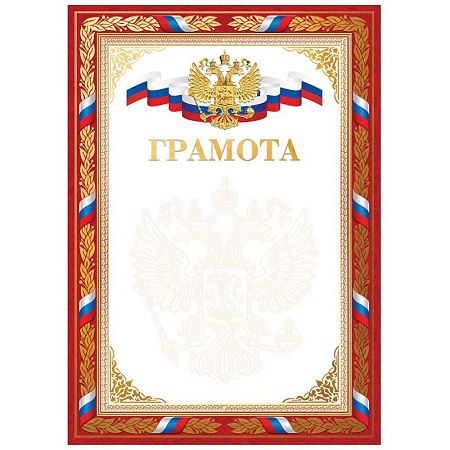 Грамота А4, BG, мелованный картон, конгрев, тиснение фольгой, красная