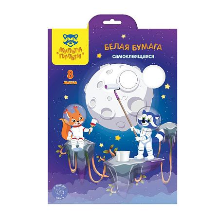 Белая бумага самоклеящаяся А4, Мульти-Пульти, 8л., в папке, "Енот в космосе"