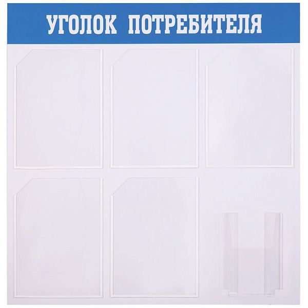 Информационный стенд OfficeSpace "Уголок потребителя", 5 карманов А4 + накопитель А5