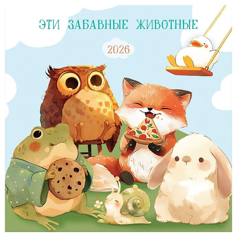 Календарь настенный перекидной на скрепке, 290*290 мм 12л. BG "Уютный календарь", 2026г.