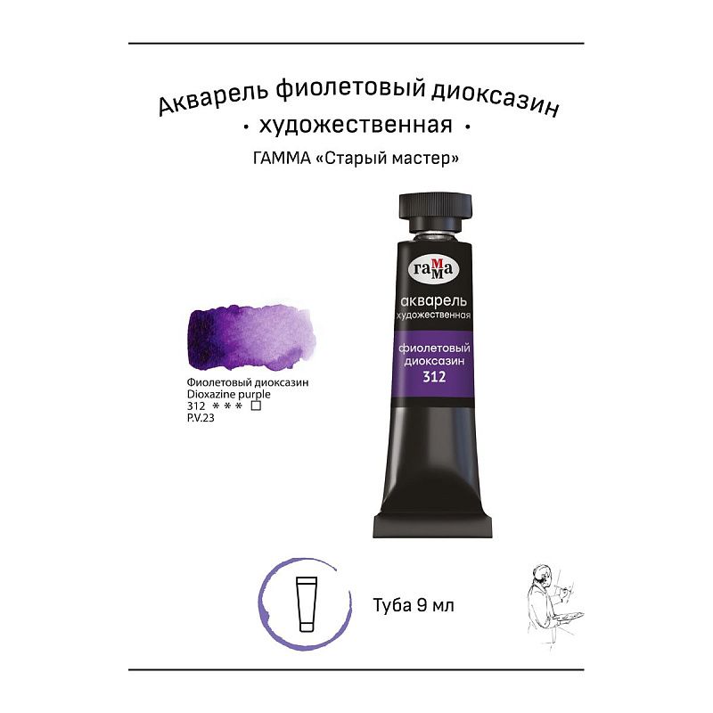 Акварель художественная Гамма "Старый мастер" фиолетовый диоксазин, 9мл, туба