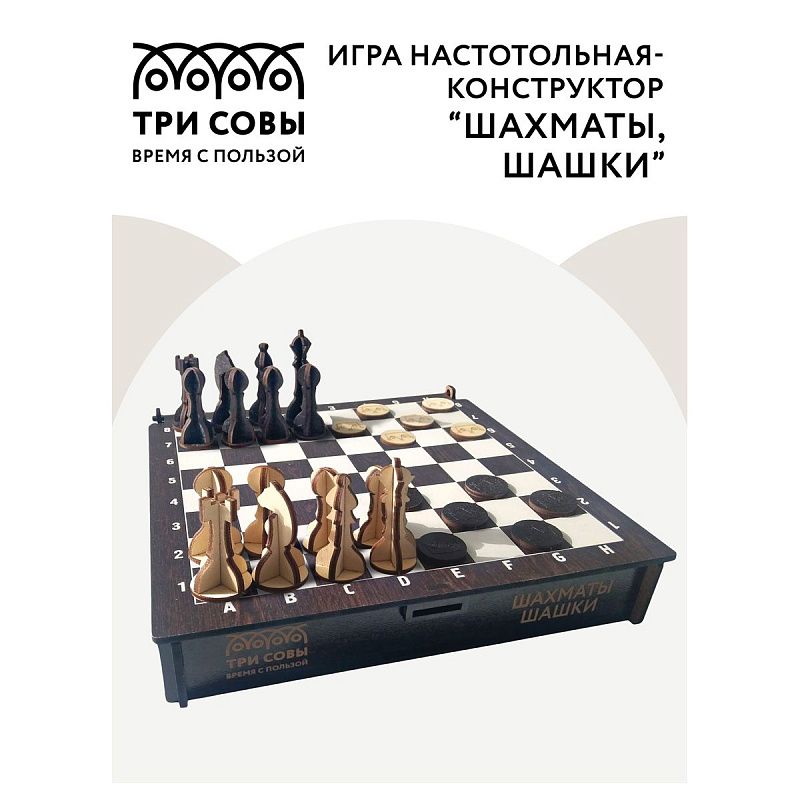 УЦЕНКА - Игра настольная-конструктор ТРИ СОВЫ "Шахматы, шашки", ХДФ, 21*21см (осн 345541)