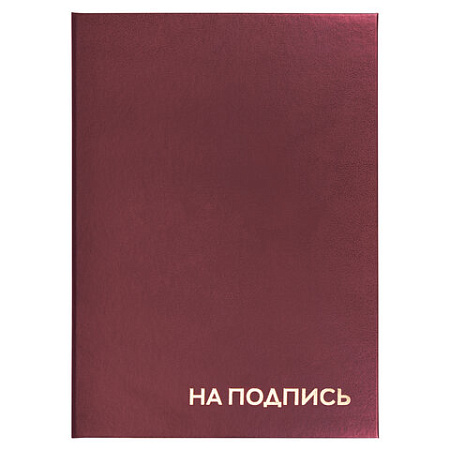 Папка адресная бумвинил "НА ПОДПИСЬ", А4, бордовая, индивидуальная упаковка, STAFF "Basic", 129577