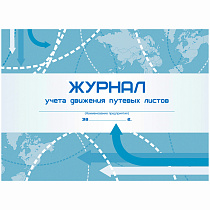 Журнал учета движения путевых листов А4, 48л., на скрепке, горизонтальная, блок писчая бумага