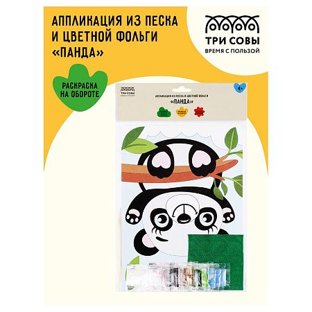 Аппликация из песка и цветной фольги ТРИ СОВЫ "Панда", с раскраской, пакет с европодвесом