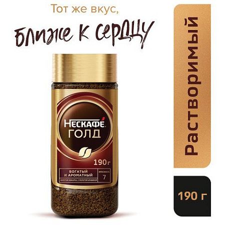 Кофе молотый в растворимом NESCAFE (Нескафе) "Gold", сублимированный, 190 г, стеклянная банка, 12135508