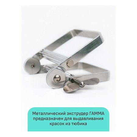 Металлический экструдер для выдавливания краски из тубы Гамма "Студия"