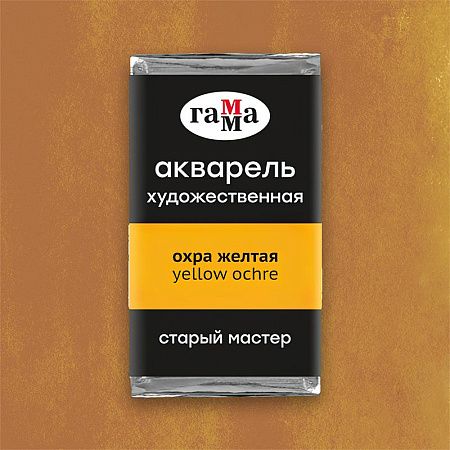 Акварель художественная Гамма "Старый Мастер" охра желтая, 2,6мл, кювета