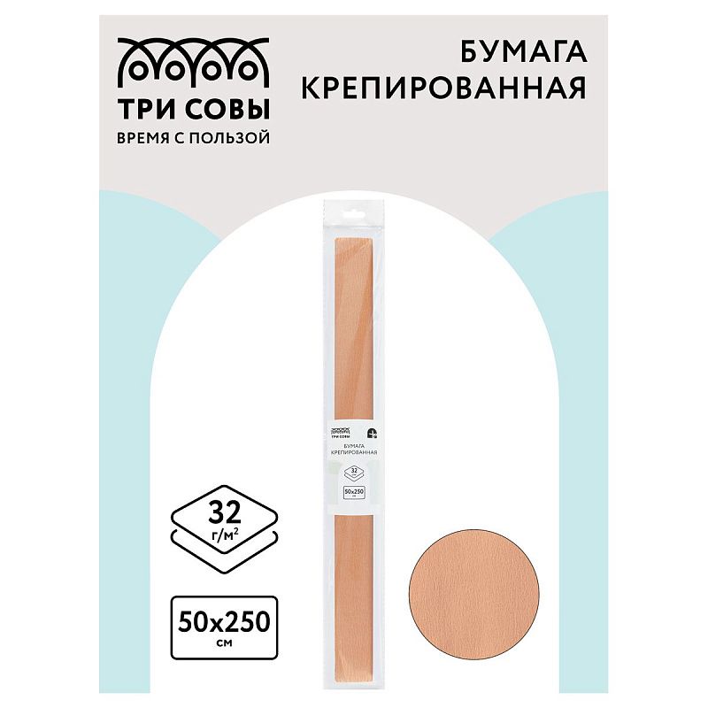Бумага крепированная ТРИ СОВЫ, 50*250см, 32г/м2, персиковая, в рулоне, пакет с европодвесом