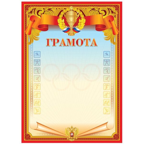 Грамота спортивная А4, BG, мелованный картон, красная