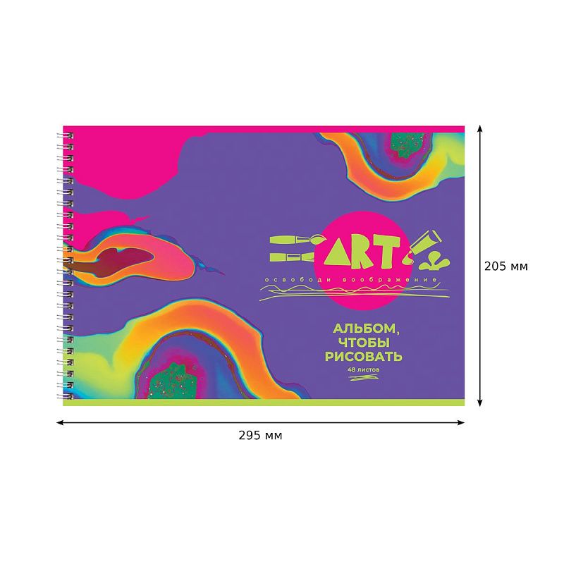 Альбом для рисования 48л., А4, на гребне BG "Освободи воображение"
