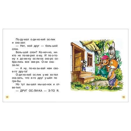 Книга Росмэн 182*210, "Короткие сказки о животных. Читаем по слогам", 48стр.